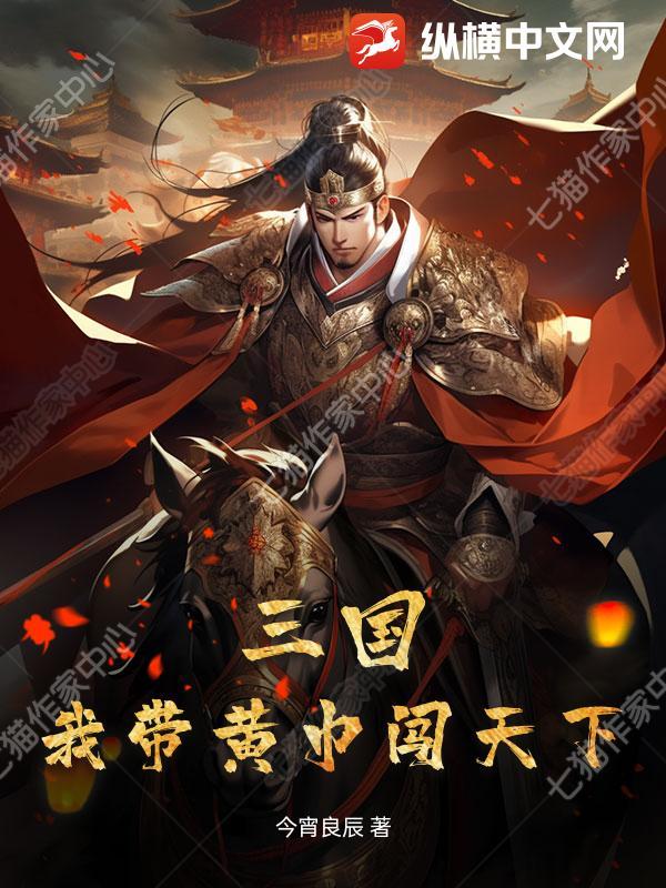 穿越三国带黄巾军割据一方