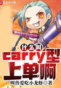 carry型上单英雄
