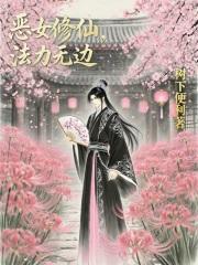 恶女修仙法则txt