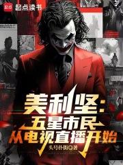 美利坚五星市民从电视直播开始篱笆好文学