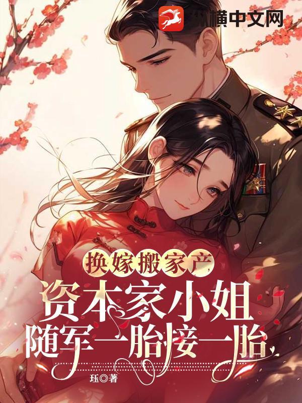 资本家小姐随军一胎接一胎免费听