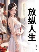 放纵人生免费阅读全文