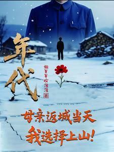 我选择上山 目录共586章