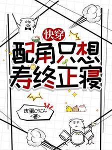 快穿配角只想寿终正寝 快穿配角只想寿终正寝txt