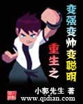 重生之变强变帅变聪明精校版