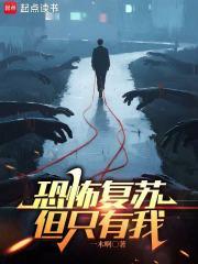 恐怖复苏但只有我txt