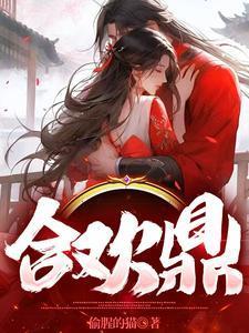 阴阳合欢鼎