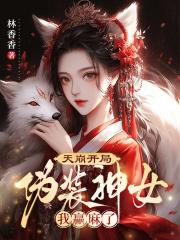天崩开局伪装神女我赢麻了3qdu