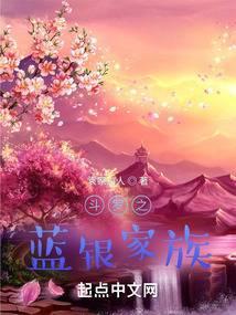 斗罗之蓝银家族txt