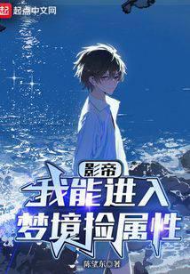 华娱我能进入梦境捡属性完美加料版