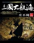 三国大航海推倒女主有几个