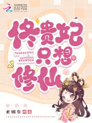 佟贵妃只想修仙章节目录