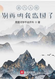蒸汽大明别再叫我监国了