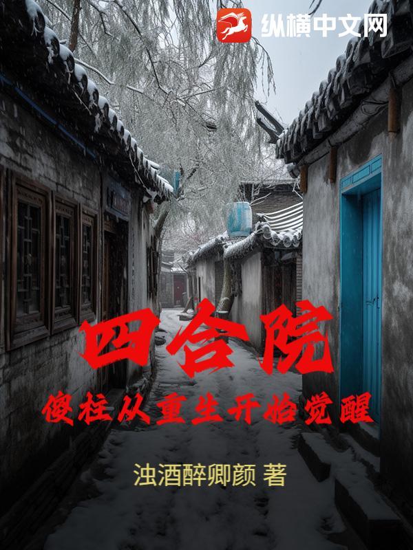 四合院从傻柱师