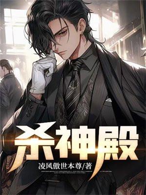 杀神殿下
