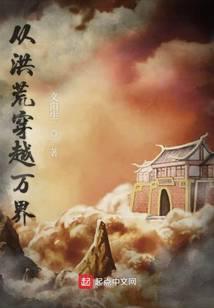 从洪荒开始的万界