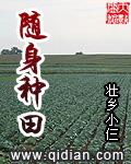 随身空间之种种田