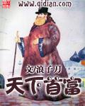 天下首富的女儿