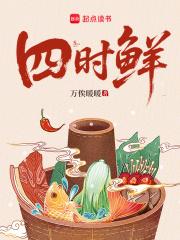 四时鲜万俟暖暖全文免费阅读正版