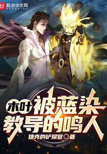 木叶被蓝染教导的鸣人是谁