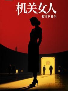 机关女人2结局