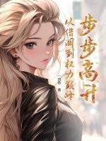 步步高升 百科