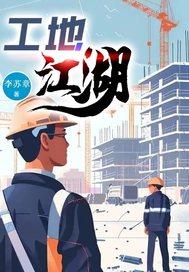 工地江湖免费阅读