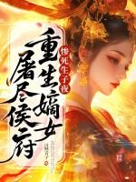 重生嫡女屠尽侯府广播剧