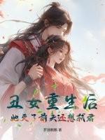 丑女重生记