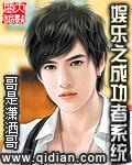 娱乐之成功者系统全文阅读