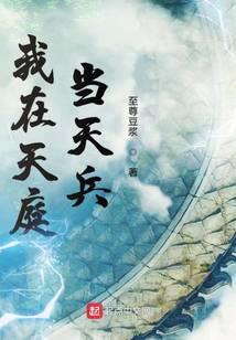 我在天庭当天兵吴刚