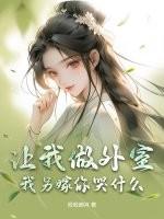 让我做外室我另嫁你哭什么