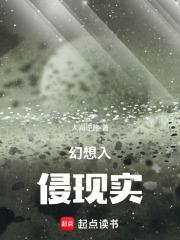 幻想入侵现实人间逆旅