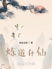 炼道升仙纸升云烟