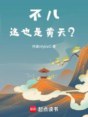 苍天已死什么鬼?作者玉庭