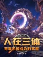 人在三体背靠系统成为归零者