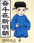 奋斗在新明朝未删减版