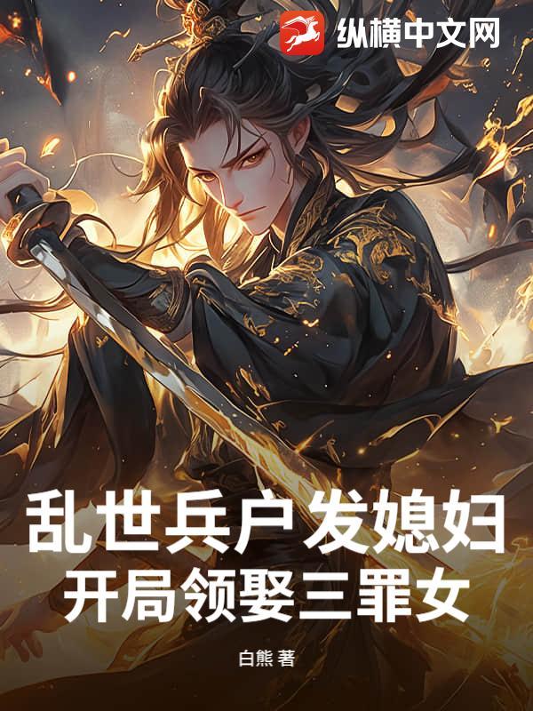 开局领娶三罪女qq阅读
