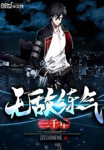 无敌练气三千年百度百科