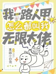 我一路人甲