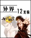 邪神佛心txt