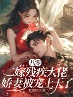 八零残疾大佬的掌心娇131章