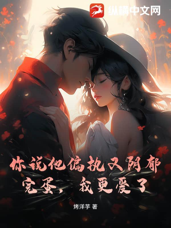 他说偏执欲