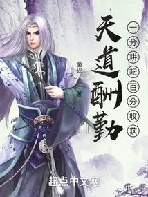 天道酬勤一分耕耘百分收获