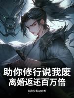 离婚返还百万倍! 球你让我火吧