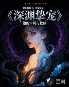 深渊 全文