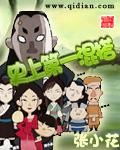 史上第一混搭全本TXT