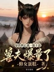穿越兽世夫