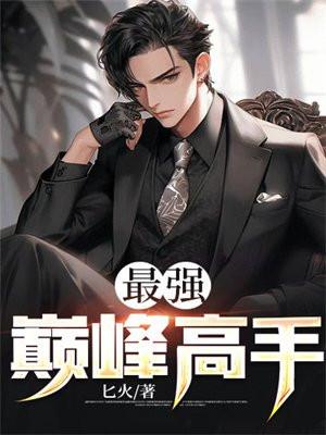 最强巅峰战神免费阅读全文