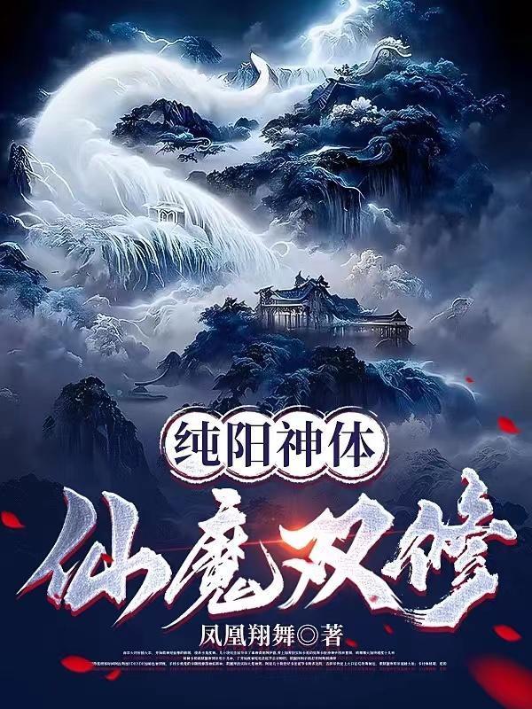 纯阳神体仙魔双修女主是谁?